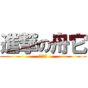 進撃の舟它 (我是虾子)