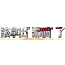 該拿出\"那個\"了 (attack on titan)