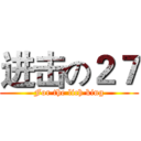进击の２７ (For the lich king)