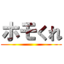 ホモくれ ()