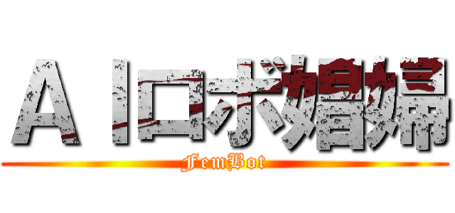 ＡＩロボ娼婦 (FemBot)