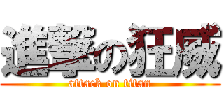 進撃の狂威 (attack on titan)