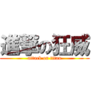 進撃の狂威 (attack on titan)