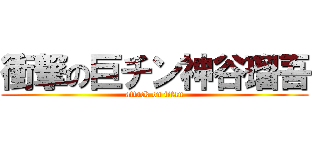衝撃の巨チン神谷瑠吾 (attack on titan)