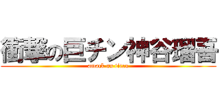 衝撃の巨チン神谷瑠吾 (attack on titan)