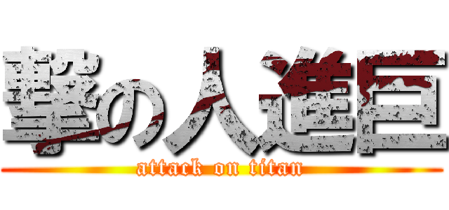 撃の人進巨 (attack on titan)