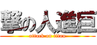 撃の人進巨 (attack on titan)