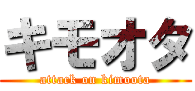 キモオタ (attack on kimoota)