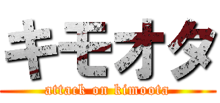 キモオタ (attack on kimoota)