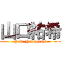 山口祐希 (Yuki Yamaguchi)