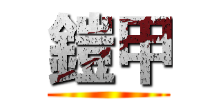 鎧甲 ()