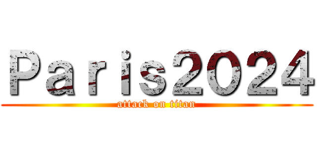 Ｐａｒｉｓ２０２４ (attack on titan)