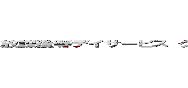 放課後等デイサービス グローバルキッズメソッド 新宮の内店 (attack on titan)