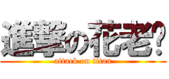 進撃の花老爷 (attack on titan)