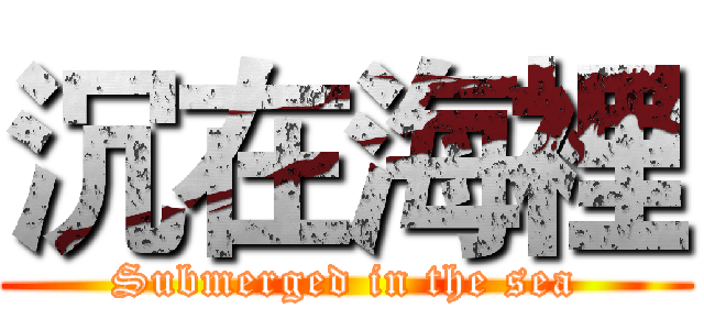 沉在海裡 (Submerged in the sea)