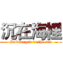 沉在海裡 (Submerged in the sea)