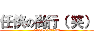 任侠の尚行（ 笑） (ninkyo of naokun)