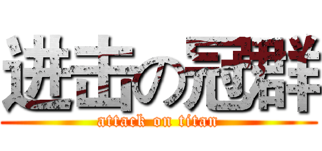 进击の冠群 (attack on titan)