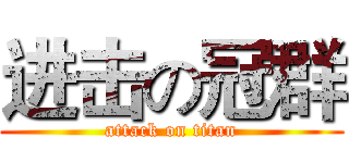 进击の冠群 (attack on titan)