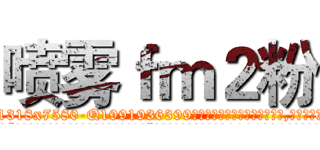 喷雾ｆｍ２粉 (喷雾fm2粉【电.话156x1318x7580-Q1991936399鑫宏药业】我们做的是长期生意,靠的是老客户长期支持
参考消息网2月20日报道 韩媒称，“剩女多、离婚率高的城市，房价一定会上涨。”这是中国经济学家金岩石2016年12月参加在上海举行的房地产相关论坛时说的话。
)