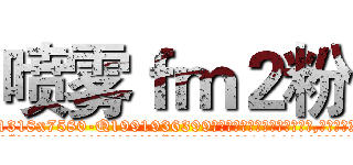 喷雾ｆｍ２粉 (喷雾fm2粉【电.话156x1318x7580-Q1991936399鑫宏药业】我们做的是长期生意,靠的是老客户长期支持
参考消息网2月20日报道 韩媒称，“剩女多、离婚率高的城市，房价一定会上涨。”这是中国经济学家金岩石2016年12月参加在上海举行的房地产相关论坛时说的话。
)