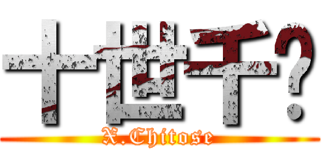 十世千歲 (X.Chitose)