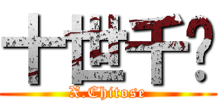 十世千歲 (X.Chitose)