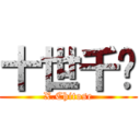 十世千歲 (X.Chitose)