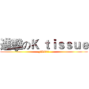 進擊のＫ ｔｉｓｓｕｅ (FBI冷卻池)