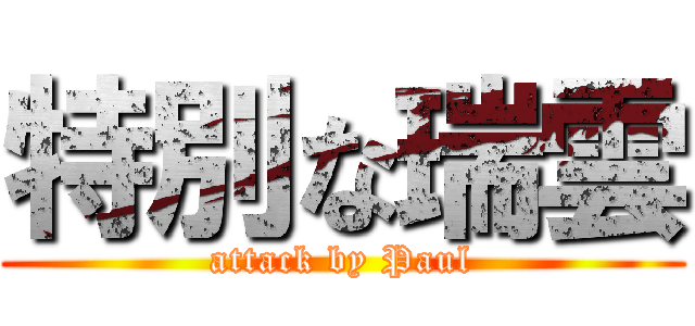 特別な瑞雲 (attack by Paul)
