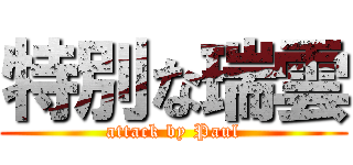 特別な瑞雲 (attack by Paul)