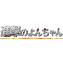 進撃のよんちゃん (attack on titan)