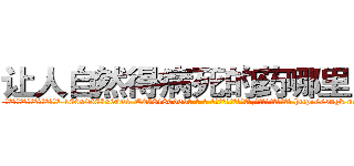 让人自然得病死的药哪里出售 (让人自然得病死的药哪里出售【电-186x2687x6963-Q278180069元-吉-药-业】我们做的是长期生意,靠的是老客户长期支持 http://sngk.net/xW7OUo
)