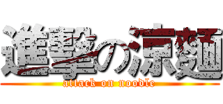 進擊の涼麵 (attack on noodle)