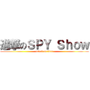 進撃のＳＰＹ Ｓｈｏｗ (attack on titan)