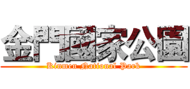 金門國家公園 (Kinmen National Park)