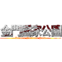 金門國家公園 (Kinmen National Park)