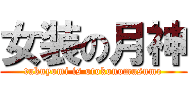 女装の月神 (tukuyomi is otokonomusume)