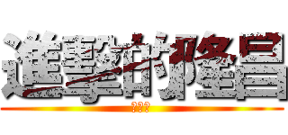 進擊的隆昌 (看什麼)