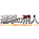 進撃の飛人 (賣坑 jordan)