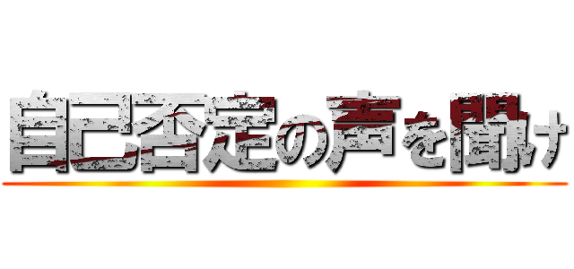 自己否定の声を聞け ()