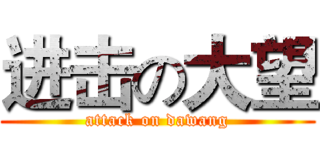 进击の大望 (attack on dawang)