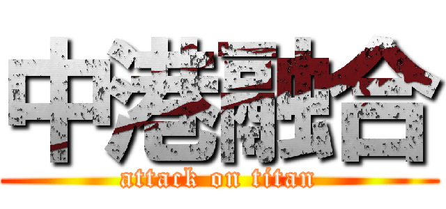 中港融合 (attack on titan)