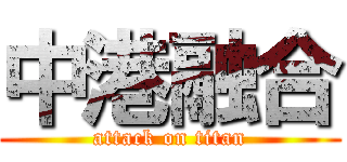 中港融合 (attack on titan)