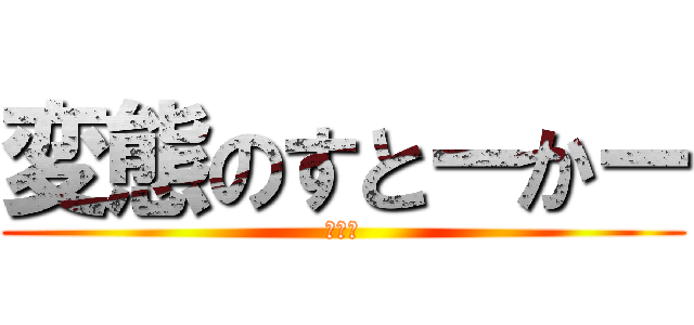 変態のすとーかー (変質者)