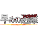 早めの避難 (save your life)