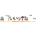 あ＾〜いいっすね＾～ (TON of the world)