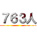 ７６３人 ()