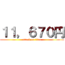 １１，６７０円 (attack on titan)