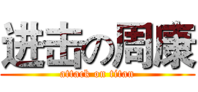 进击の周康 (attack on titan)